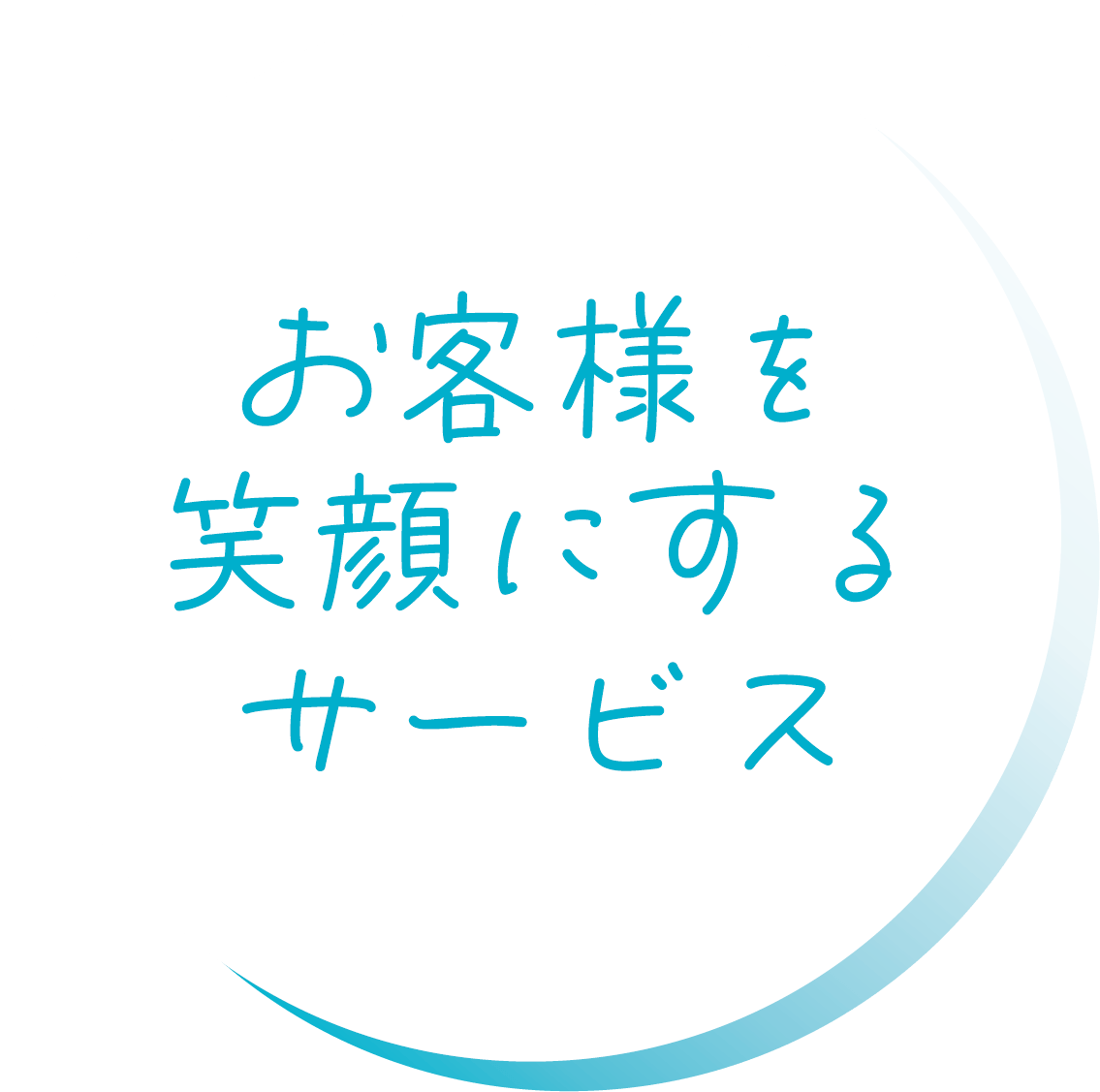 お客様を笑顔にするサービス