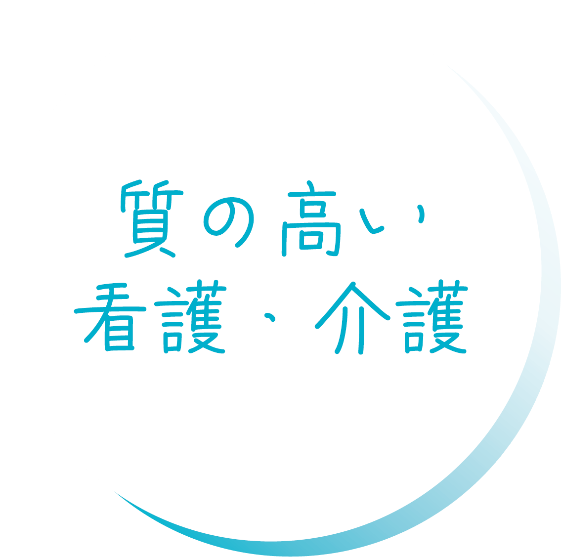 質の高い看護・介護