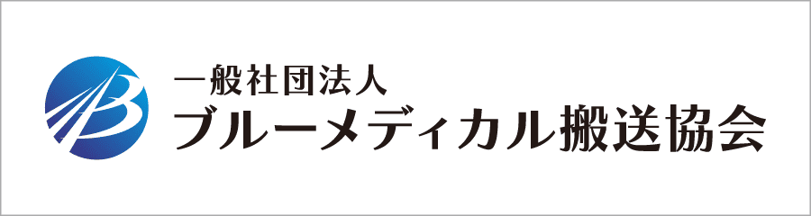 ブルーメディカル搬送協会